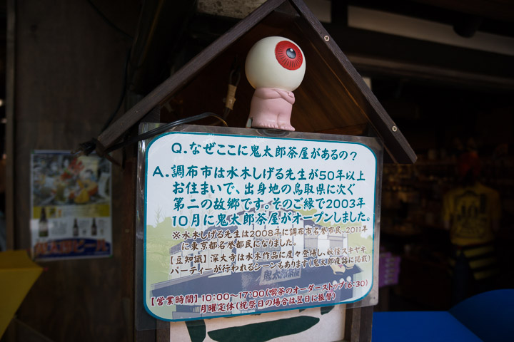 なぜここに鬼太郎茶屋があるの?の答え