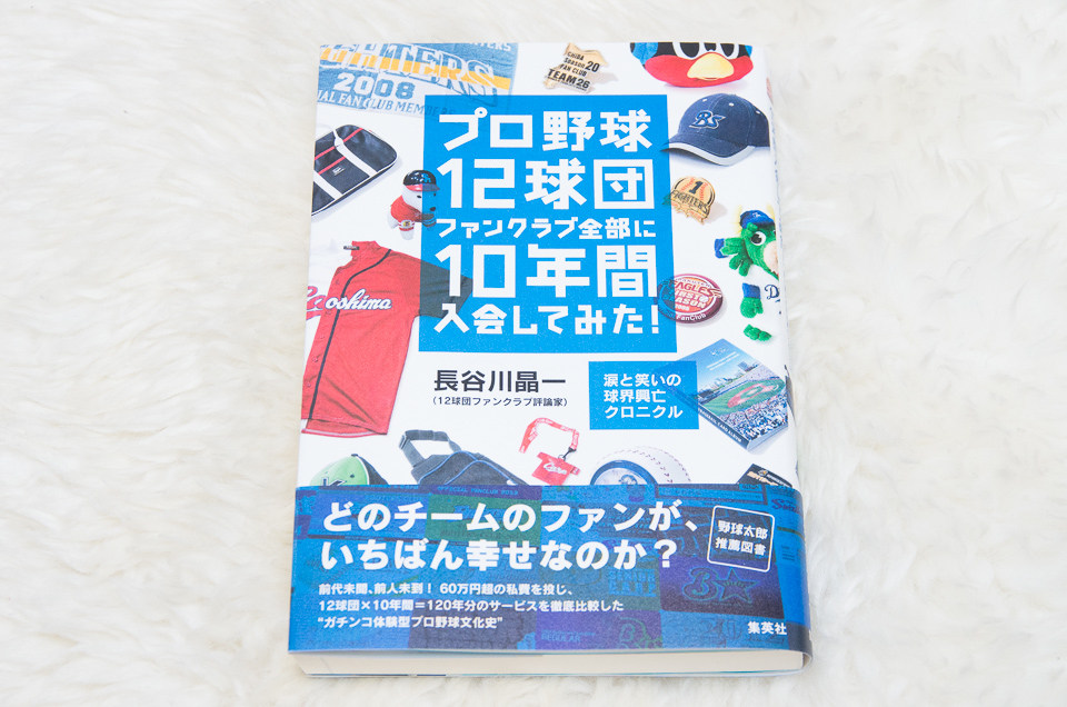 『プロ野球12球団ファンクラブ全部に10年間入会してみた！ 〜涙と笑いの球界興亡クロニクル〜』の表紙