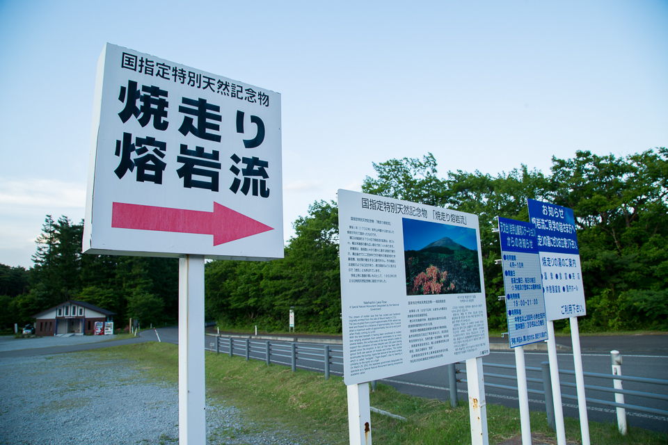 焼走り溶岩流はあちら