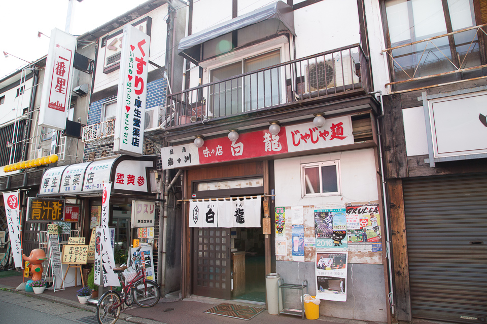 じゃじゃ麺・白龍の店構え