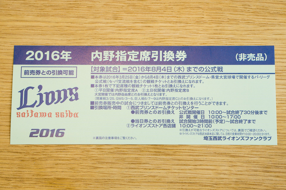 毎度お馴染みの内野指定引換券。引換期間や土日平日による席種の違いなど、いくつか縛りがあるので注意