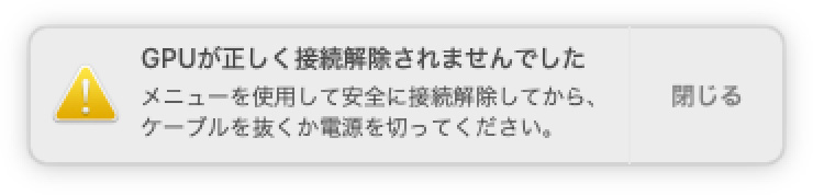 OS上で接続解除せずにMacからThunderboltケーブルを引き抜くと、警告が出る