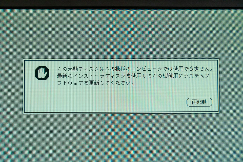漢字Talk7.5やOS 9.2.1のCDで起動しようとすると、「この起動ディスクは使用できません」と言う旨のメッセージが出る